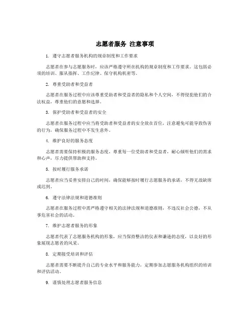 志愿者服务 注意事项