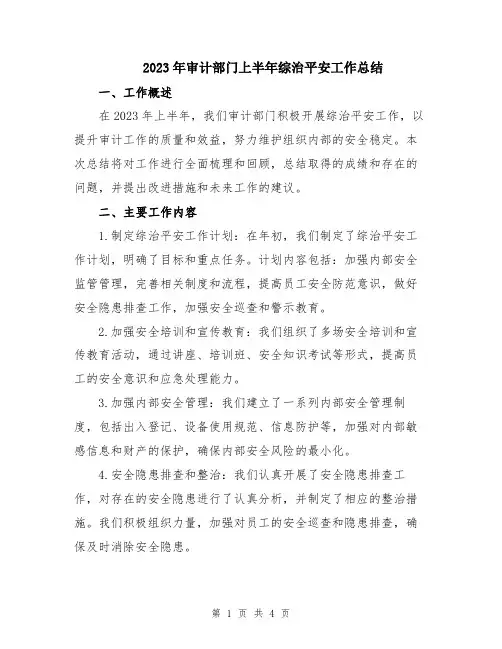 2023年审计部门上半年综治平安工作总结