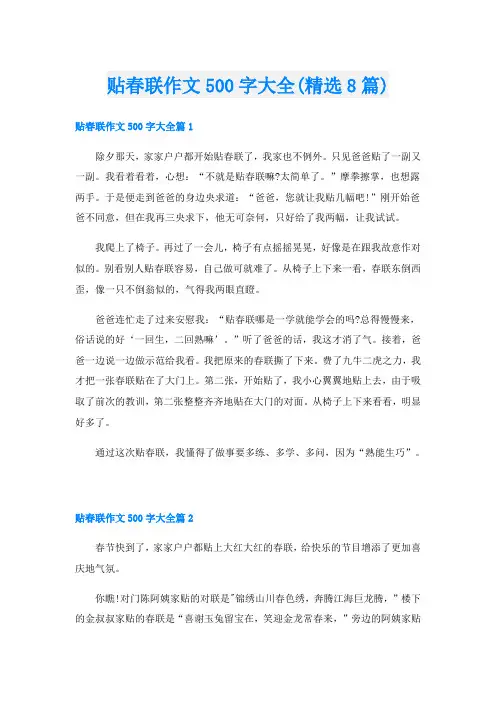 贴春联作文500字大全(精选8篇)