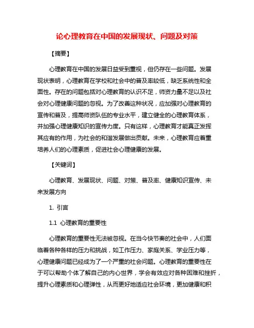 论心理教育在中国的发展现状、问题及对策