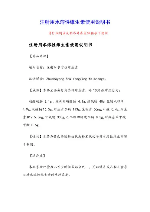 注射用水溶性维生素使用说明书