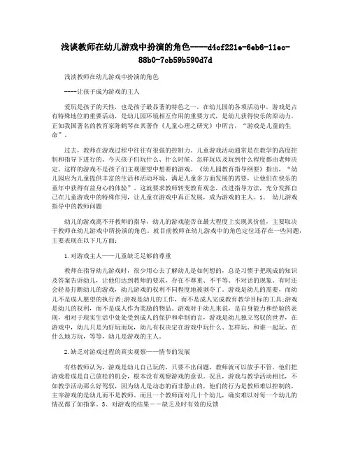 浅谈教师在幼儿游戏中扮演的角色