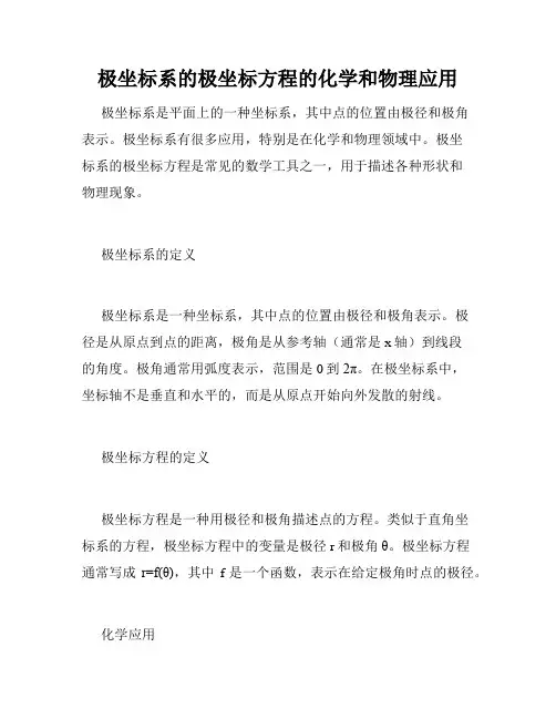 极坐标系的极坐标方程的化学和物理应用