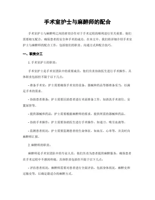手术室护士与麻醉师的配合