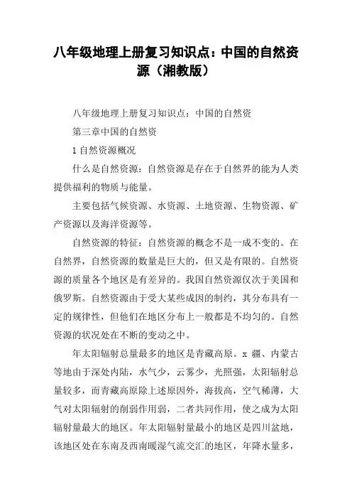 八年级地理上册复习知识点：中国的自然资源(湘教版)