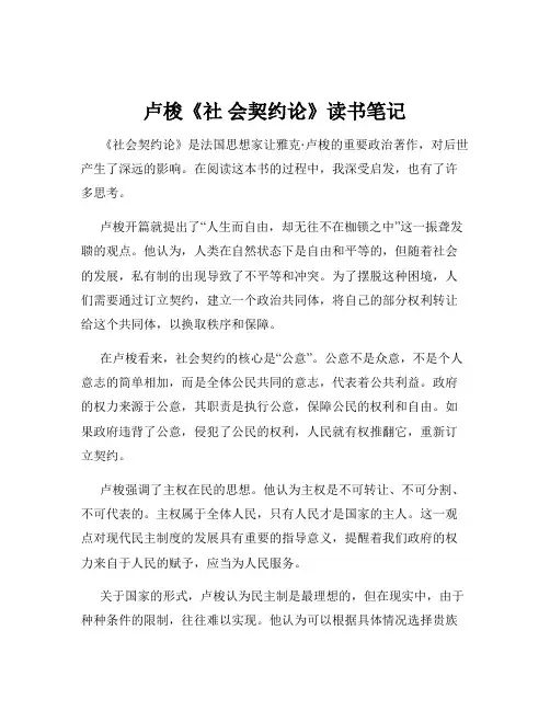卢梭《社 会契约论》读书笔记