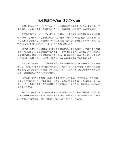 农业统计工作总结_统计工作总结