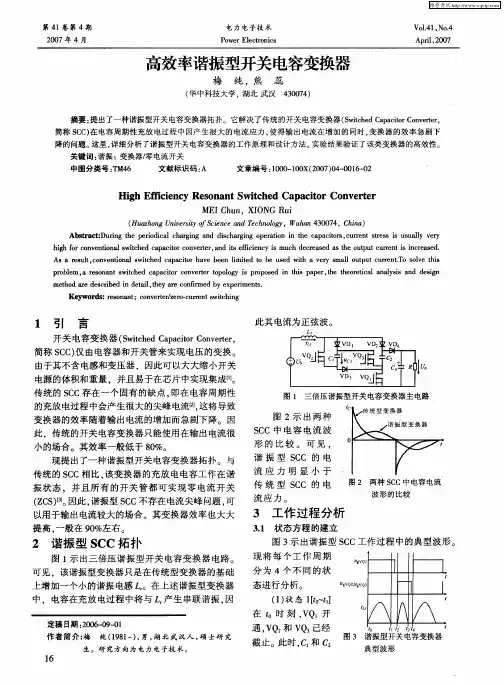 高效率谐振型开关电容变换器