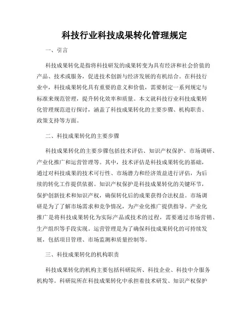 科技行业科技成果转化管理规定