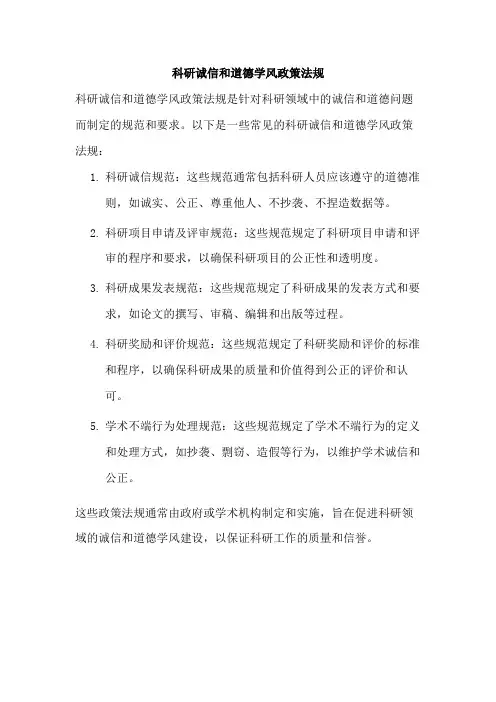 科研诚信和道德学风政策法规