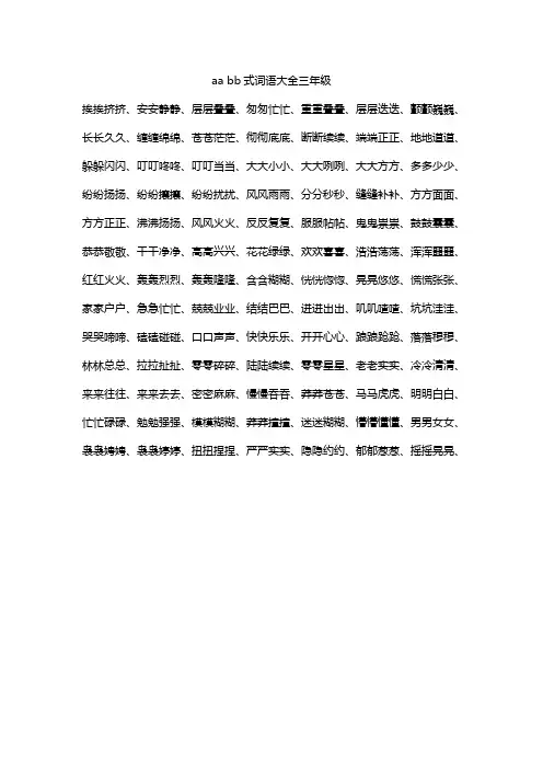aa bb式词语大全三年级