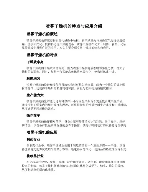 喷雾干燥机的特点与应用介绍