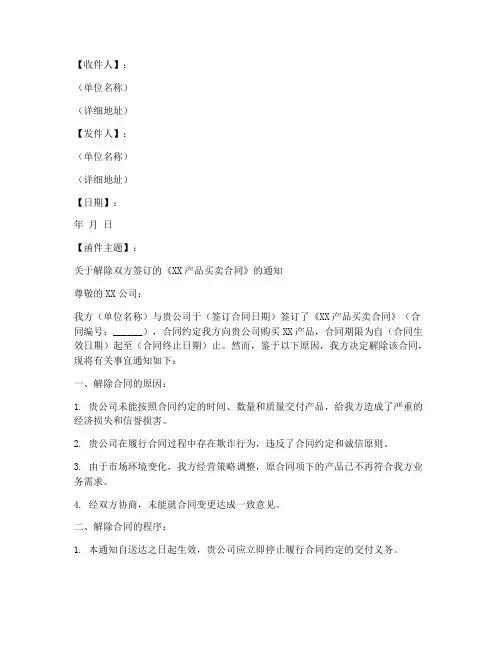 解除买卖合同通知函模板