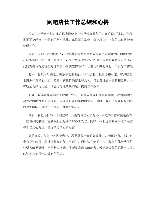 网吧店长工作总结和心得