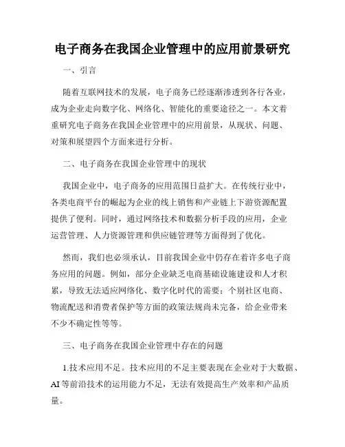 电子商务在我国企业管理中的应用前景研究