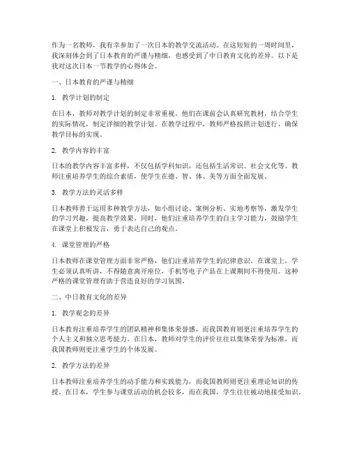 日本一节教学心得体会
