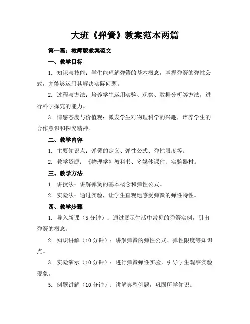 大班《弹簧》教案-范本两篇