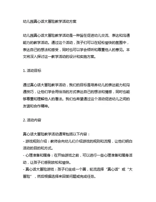 幼儿园真心话大冒险教学活动方案