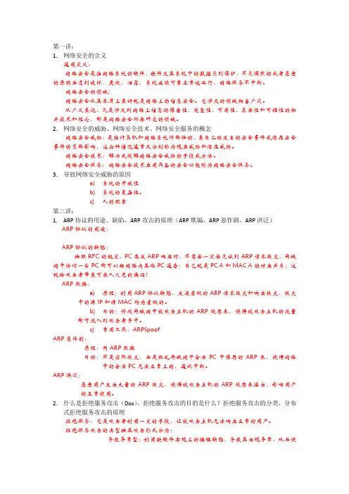 网络安全复习提纲