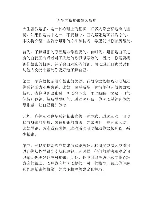 天生容易紧张怎么治疗
