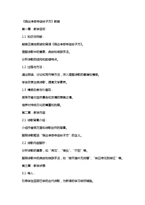 《晓出净慈寺送林子方》教案