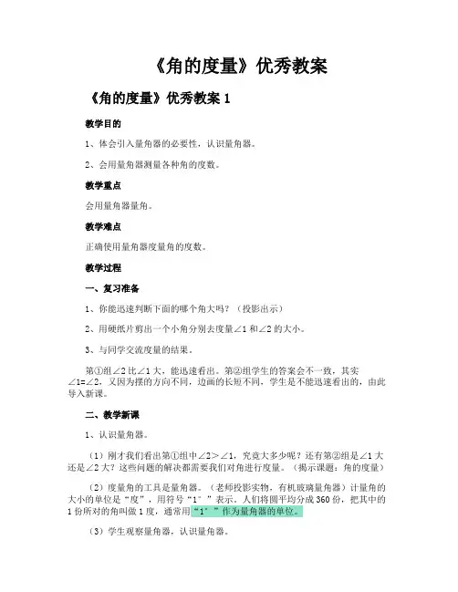 《角的度量》优秀教案