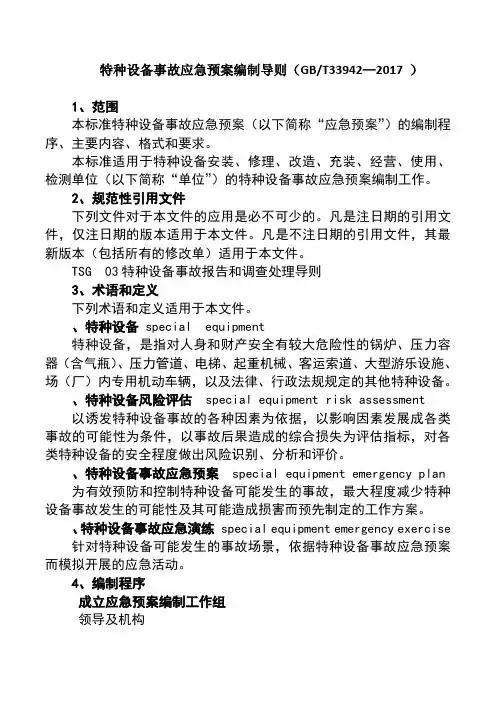 特种设备事故应急预案编制导则