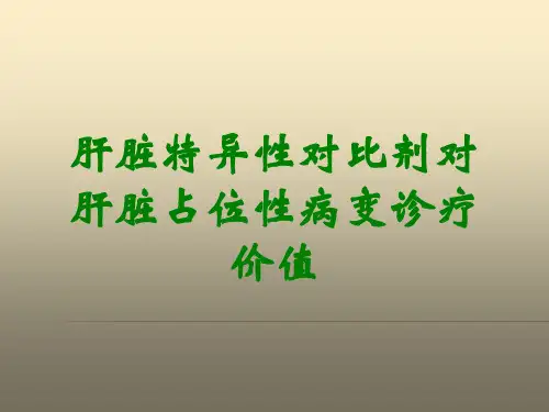 肝脏特异性对比剂对肝脏占位性病变诊疗价值