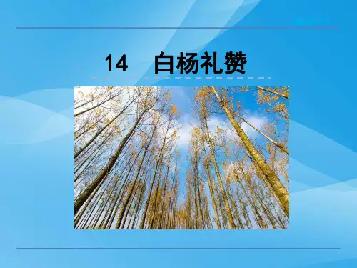 部编版八年级语文上册14白杨礼赞课件语文课件PPT