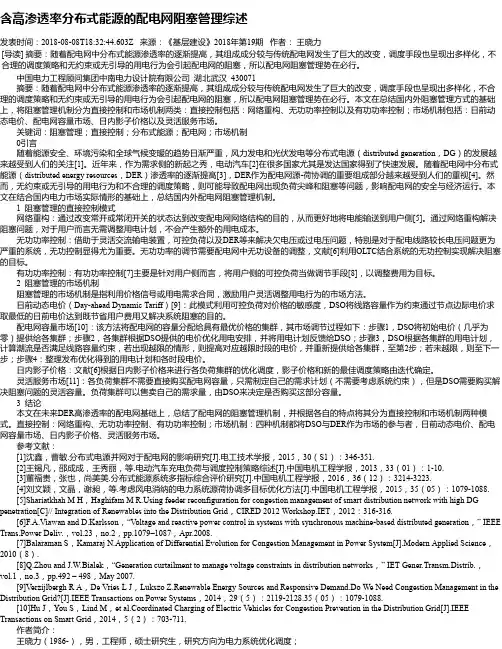 含高渗透率分布式能源的配电网阻塞管理综述