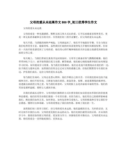 父母的爱从未远离作文800字_初三优秀学生作文