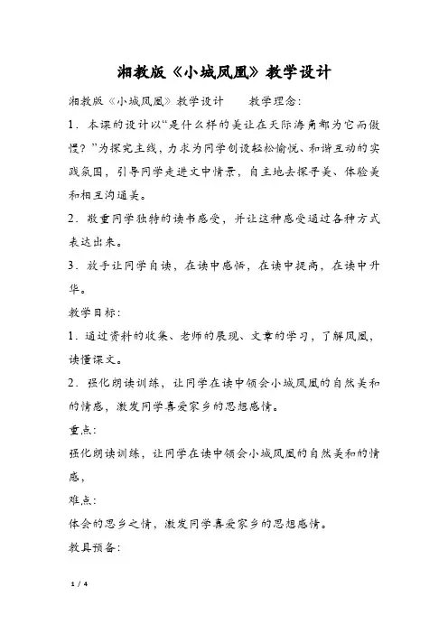 湘教版《小城凤凰》教学设计