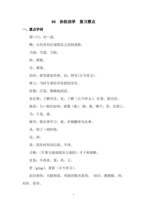 部编人教版七年级下册第四课孙权劝学 复习要点