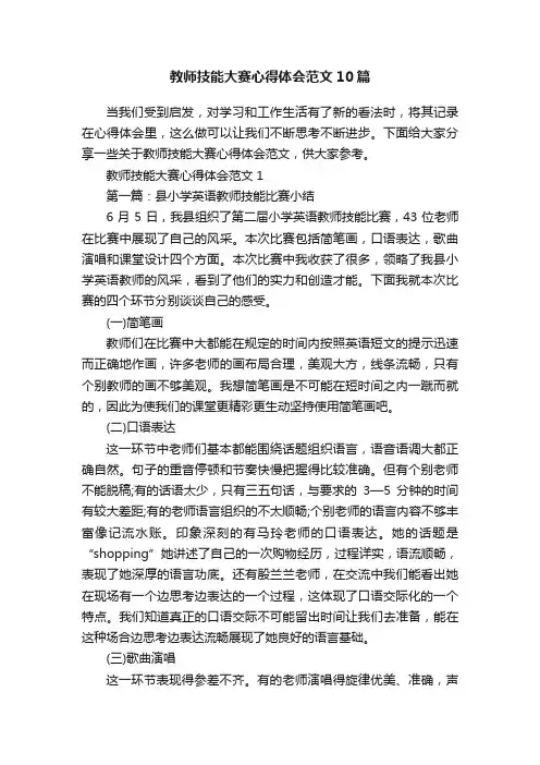 教师技能大赛心得体会范文10篇