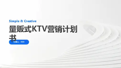 量贩式KTV营销计划书