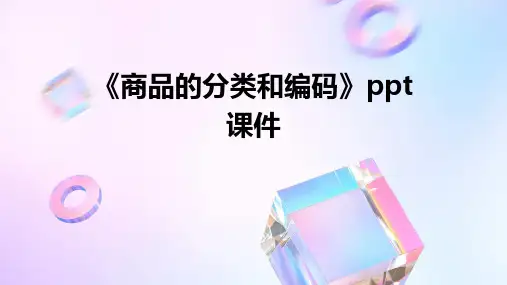 《商品的分类和编码》课件