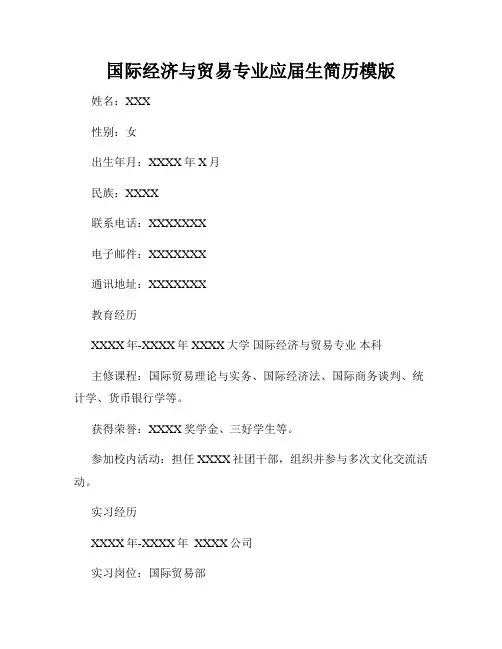 国际经济与贸易专业应届生简历模版