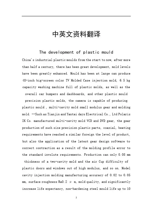 塑料模具中英文对照外文翻译文献