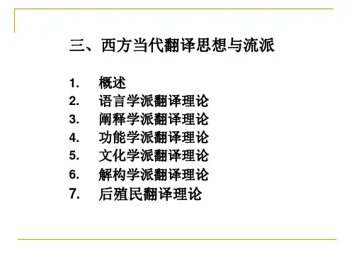 西方当代翻译思想与流派(I)解析