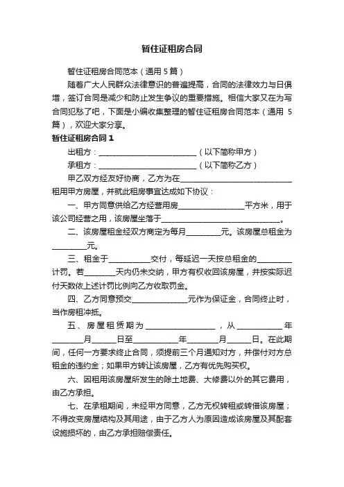 暂住证租房合同范本（通用5篇）