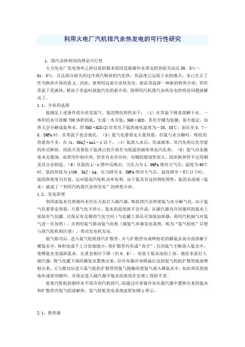 利用火电厂汽机排汽余热发电的可行性研究