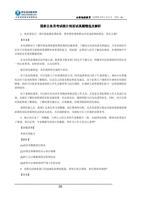 国家公务员考试统计局面试真题精选及解析