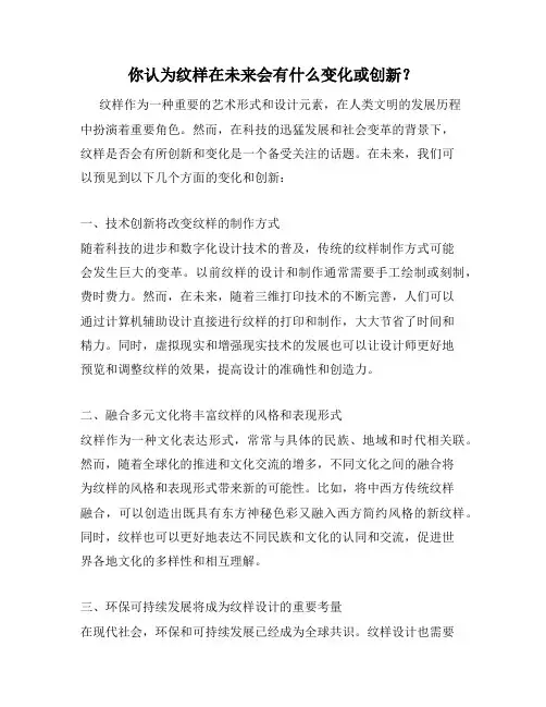 你认为纹样在未来会有什么变化或创新？