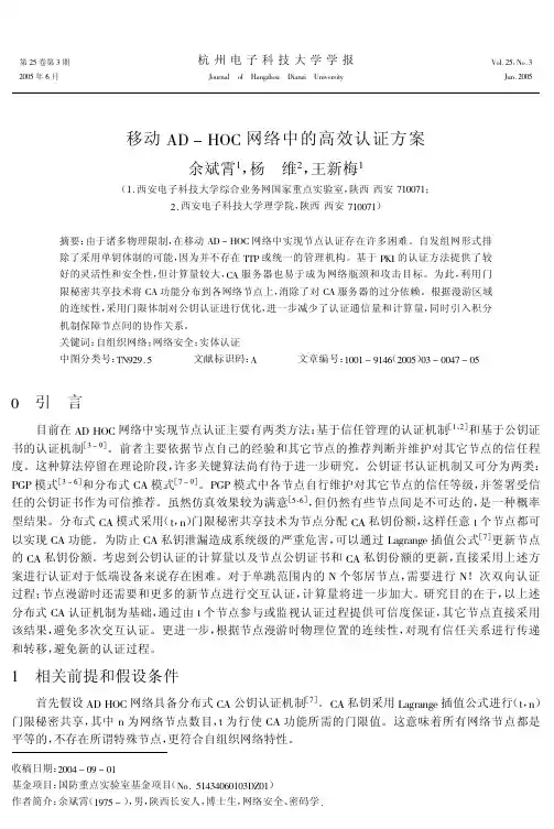 移动AD-HOC网络中的高效认证方案