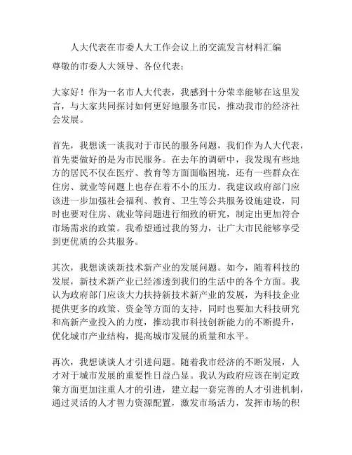 人大代表在市委人大工作会议上的交流发言材料汇编