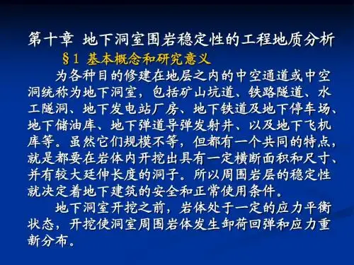 第十章  地下洞室围岩稳定性的工程地质分析