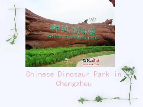 常州中华恐龙园