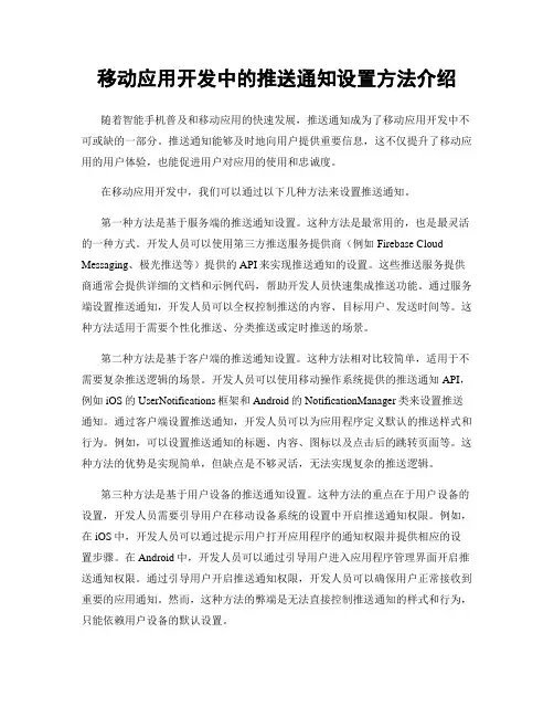 移动应用开发中的推送通知设置方法介绍