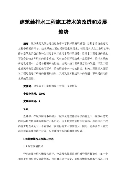 建筑给排水工程施工技术的改进和发展趋势