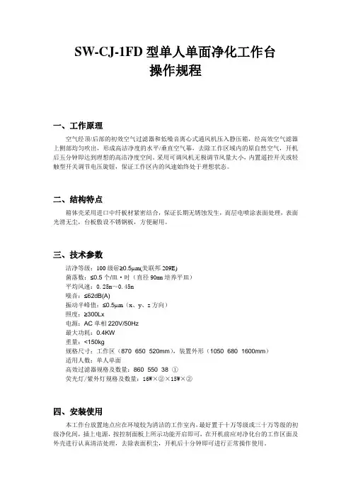 SW-CJ-1FD型单人单面净化工作台